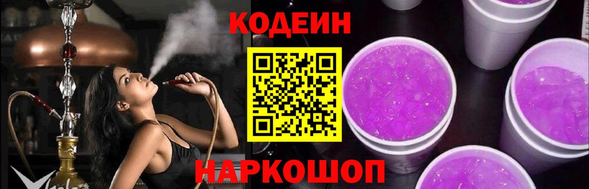 Кумертау  Кодеин Purple Drank  Codein напиток Lean (лин)  Вход с VPN 